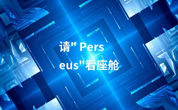 请" Perseus"看座舱